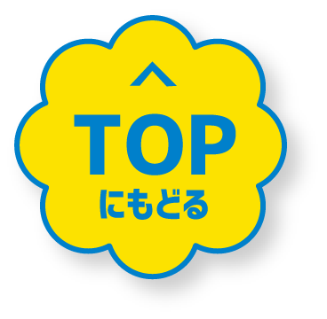 TOPにもどる